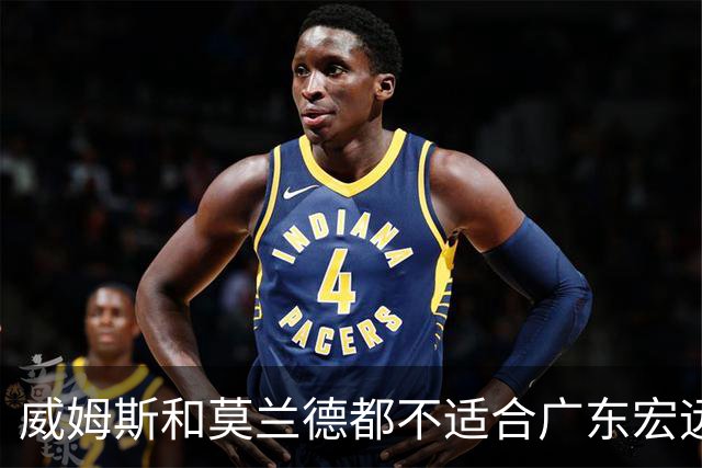 威姆斯和莫兰德都不适合广东宏远，更换外援是最快解决问题的方法
