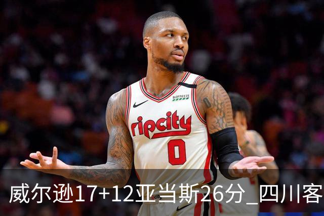 威尔逊17+12亚当斯26分 四川客场险胜吉林取两连胜