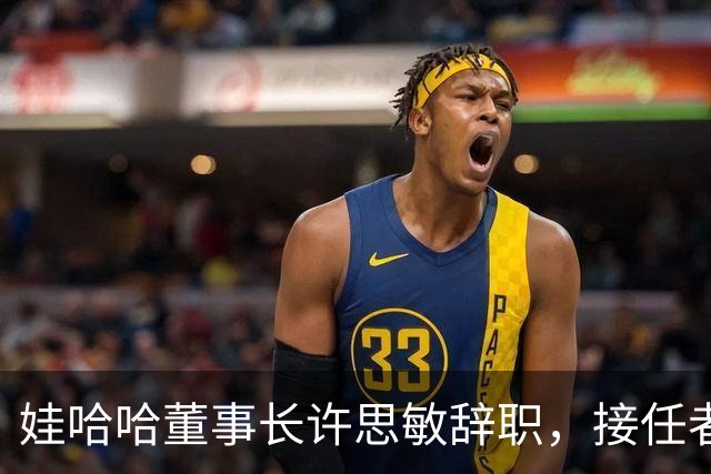 娃哈哈董事长许思敏辞职，接任者尚未敲定