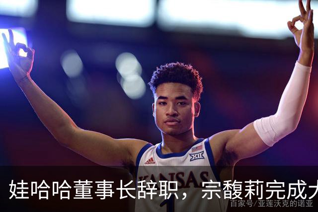 娃哈哈董事长辞职，宗馥莉完成大清洗