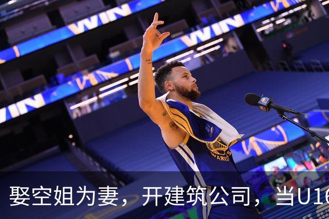 娶空姐为妻，开建筑公司，当U16男足主教练，难怪他在北京受欢迎