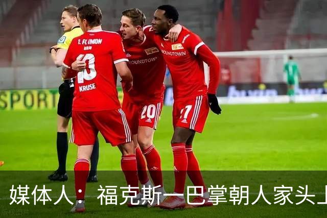 媒体人：福克斯一巴掌朝人家头上呼过去 你觉得KD应该有啥反应？