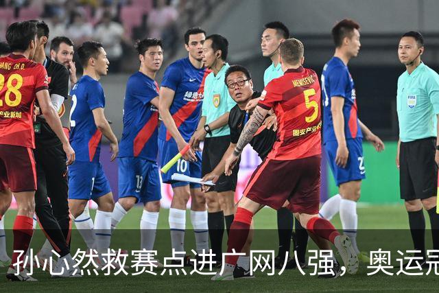 孙心然救赛点进广网八强，奥运冠军普伊格点出萨巴频繁崩盘原因
