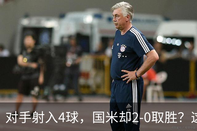 对手射入4球，国米却2-0取胜？这比赛真的是令人哭笑不得