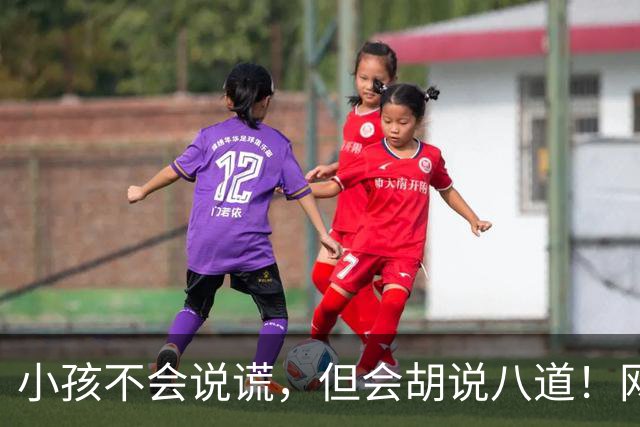 小孩不会说谎，但会胡说八道！网友:问几句就承认圆明园自己烧的
