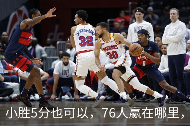 小胜5分也可以，76人赢在哪里，一人修改了模式，签约一人很香