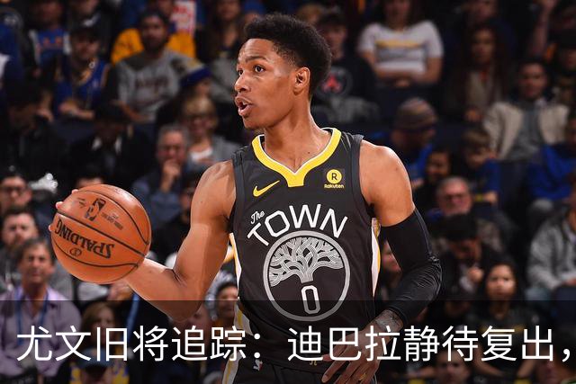尤文旧将追踪：迪巴拉静待复出，皮尔洛遭遇执教三连败