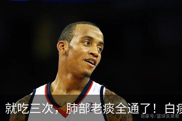 就吃三次，肺部老痰全通了！白痰黄痰全排空，嗓子透亮舒坦
