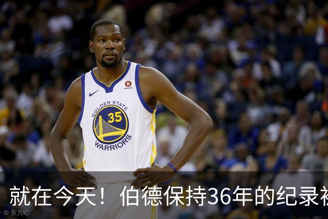 就在今天！伯德保持36年的纪录被追平了