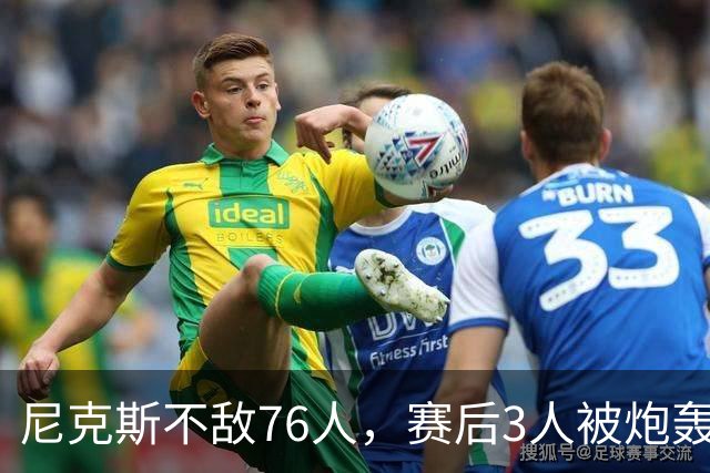 尼克斯不敌76人，赛后3人被炮轰，两大夺冠核心拖后腿