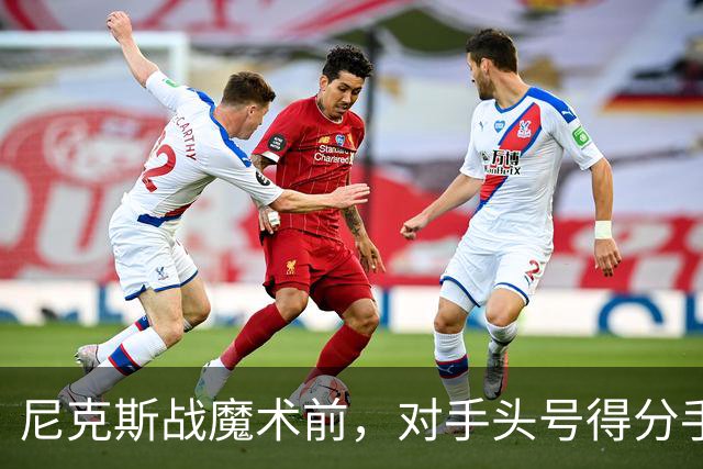 尼克斯战魔术前，对手头号得分手班凯罗因高位踝扭伤缺阵