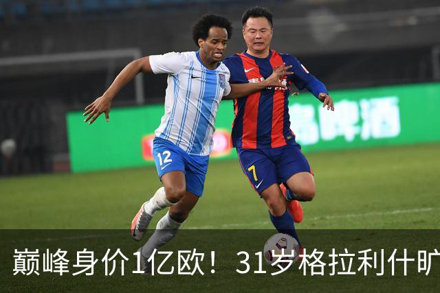 巅峰身价1亿欧！31岁格拉利什旷训遭弃用，转会费1.18亿球荒近1年