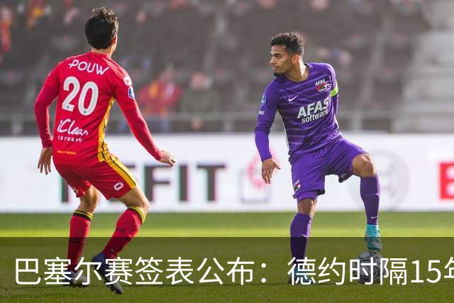 巴塞尔赛签表公布：德约时隔15年参赛，力争总决赛席位！