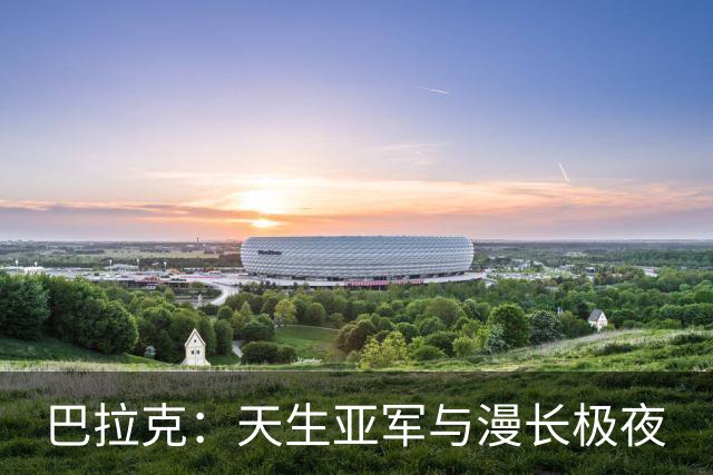 巴拉克：天生亚军与漫长极夜