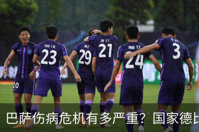 巴萨伤病危机有多严重？国家德比首发11人面临大调整