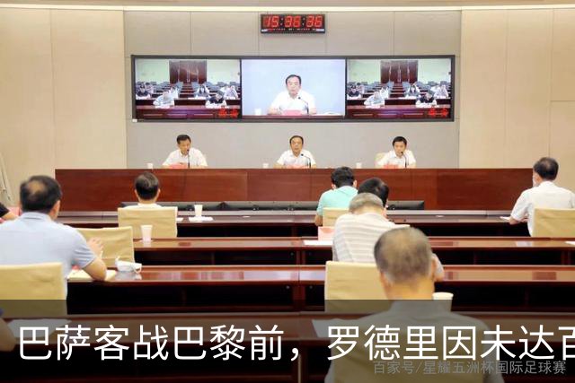 巴萨客战巴黎前，罗德里因未达百分百状态被按在替补席