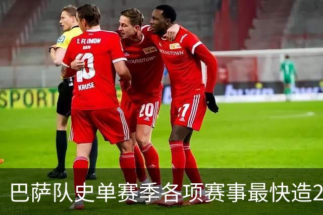 巴萨队史单赛季各项赛事最快造20球排行：亚马尔第3，梅西7席
