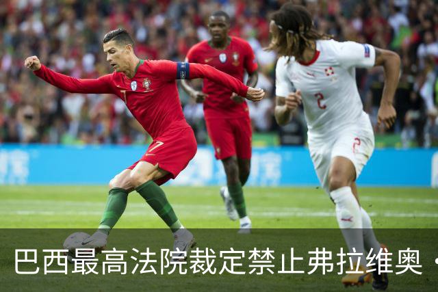 巴西最高法院裁定禁止弗拉维奥·博索纳罗离境，责令其上交护照