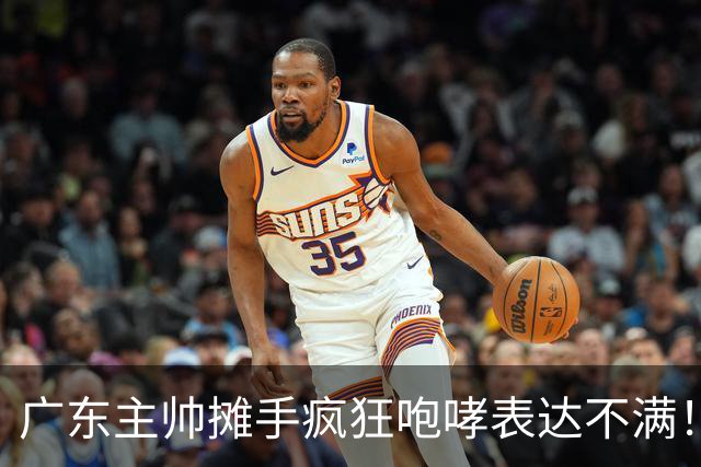 广东主帅摊手疯狂咆哮表达不满！焦泊乔篮下空篮不中逗笑现场球迷