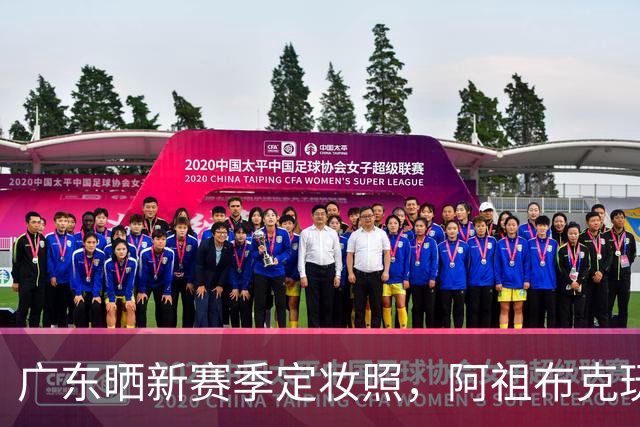 广东晒新赛季定妆照，阿祖布克玩梗，国青三少抢眼，崔永熙会整活