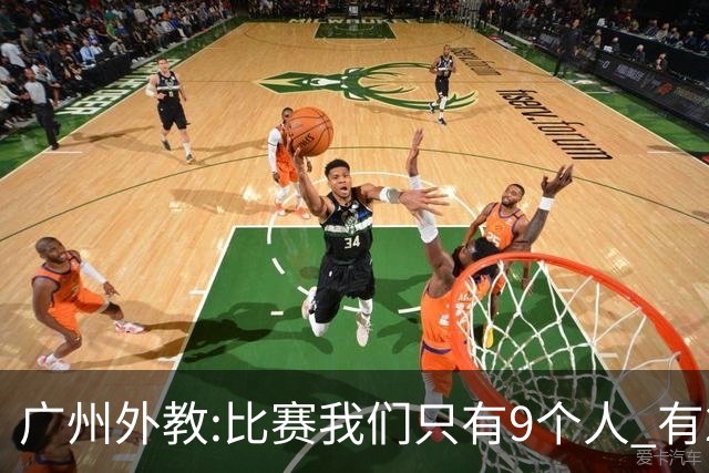 广州外教:比赛我们只有9个人 有2人没怎么训练