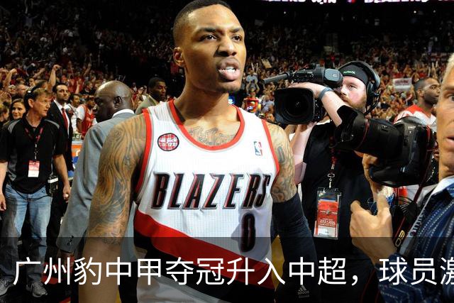 广州豹中甲夺冠升入中超，球员激动哭泣&教练组疯狂拥抱