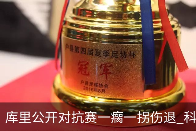 库里公开对抗赛一瘸一拐伤退 科尔透露他问题不大