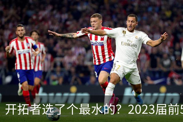 开拓者选了个最水的？2023届前5新秀中 仅剩探花亨德森未提前续约
