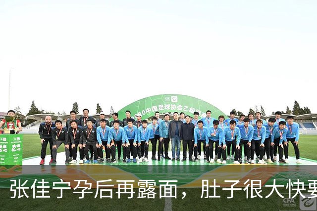 张佳宁孕后再露面，肚子很大快要生了，男方身份成谜“去父留子”