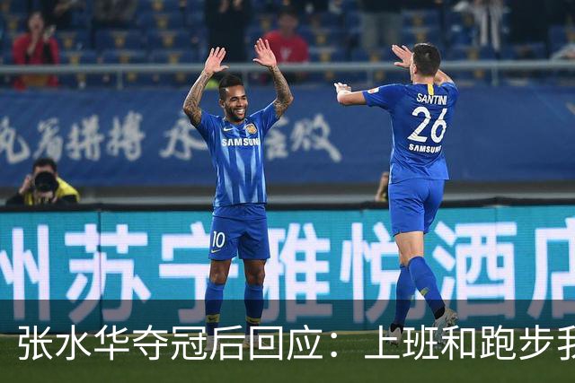 张水华夺冠后回应：上班和跑步我都喜欢！压力都不大 但不会再上班了