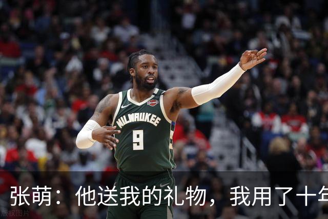 张萌：他送我的礼物，我用了十年，我要让他把我wx加回来