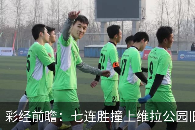 彩经前瞻：七连胜撞上维拉公园旧账，曼城客场并不好踢