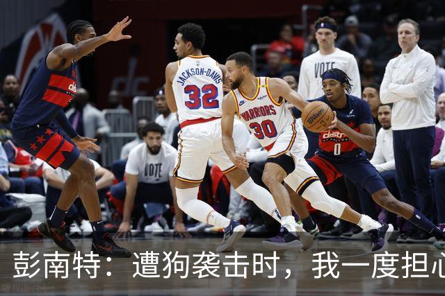 彭南特：遭狗袭击时，我一度担心会截肢