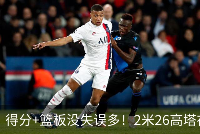 得分+篮板没失误多！2米26高塔在场17分钟输48分，球迷：杜锋真冤