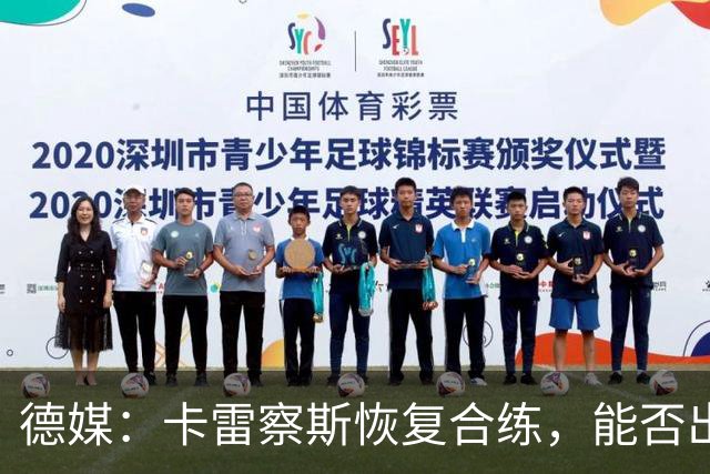 德媒：卡雷察斯恢复合练，能否出战拜仁周五定