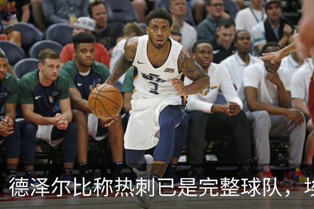 德泽尔比称热刺已是"完整球队"，埃梅里再点石成金