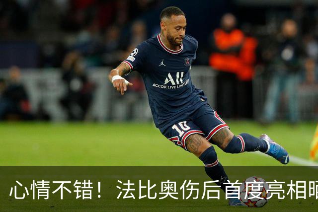 心情不错！法比奥伤后首度亮相晒拄拐照片，配文一起为冠军而战