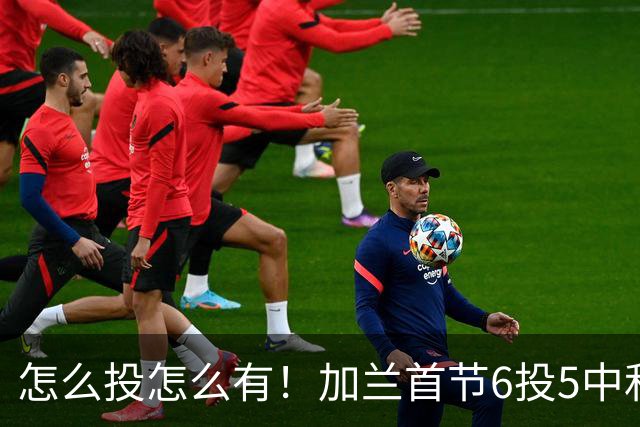 怎么投怎么有！加兰首节6投5中&三分3中3 砍下16分&正负值+13
