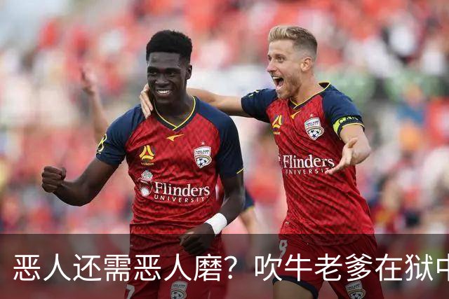 恶人还需恶人磨？"吹牛老爹"在狱中生活太奢华，遭南美大毒枭揍到医院急诊？！