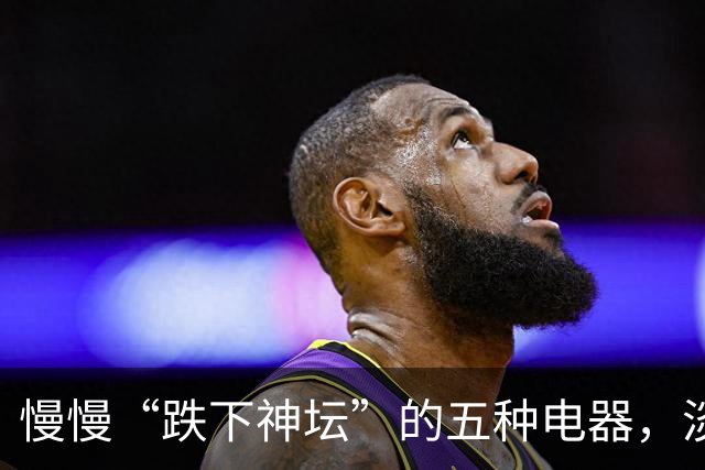 慢慢“跌下神坛”的五种电器，淡出中国家庭，可能只是时间问题
