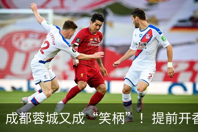 成都蓉城又成“笑柄”！提前开香槟遭惩罚，赛前豪言“冠军入袋”