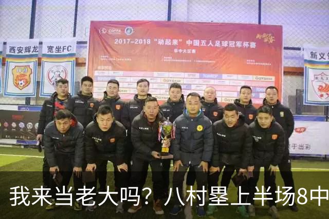 我来当老大吗？八村塁上半场8中4得到12分3板1助2断 三分2中2