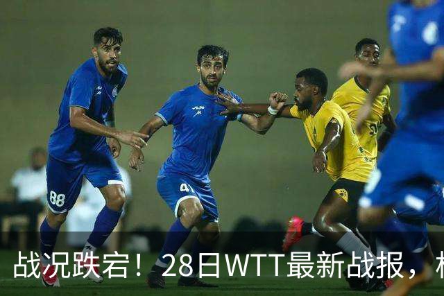 战况跌宕！28日WTT最新战报，松岛惊险拿下比赛，小布小莫零封取胜，周启豪对手确定