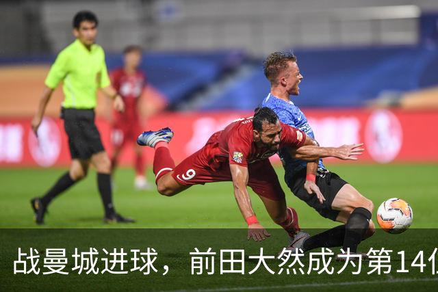战曼城进球，前田大然成为第14位在英超进球的日本球员