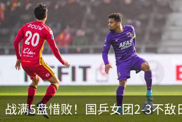 战满5盘惜败！国乒女团2-3不敌日本队，遗憾无缘亚锦赛冠军
