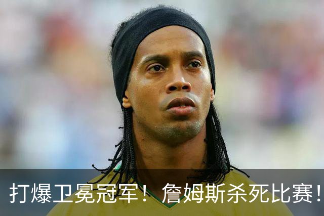 打爆卫冕冠军！詹姆斯杀死比赛！完胜恩比德，唐斯空砍22+13+2！