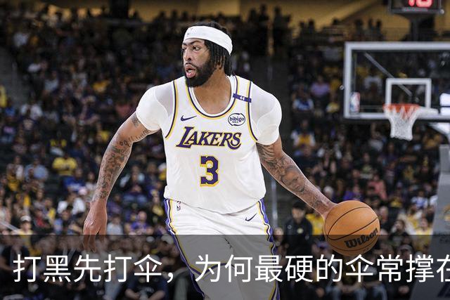 打黑先打伞，为何最硬的伞常撑在司法关口上