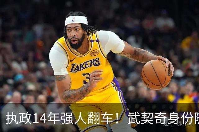 执政14年强人翻车！武契奇身份随即转变，暴露克里姆林宫底牌