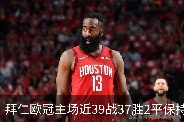 拜仁欧冠主场近39战37胜2平保持不败，阿森纳盼破局