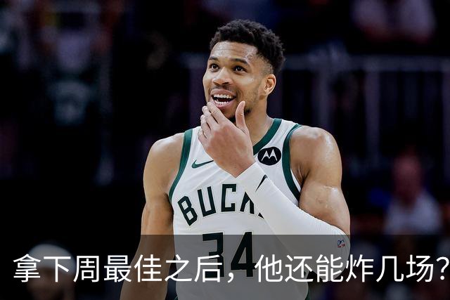 拿下周最佳之后，他还能炸几场？
